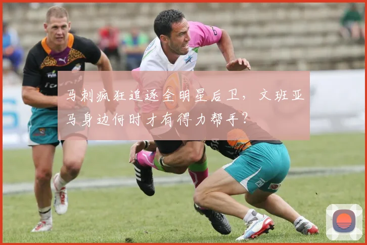 马刺疯狂追逐全明星后卫,文班亚马身边何时才有得力帮手?